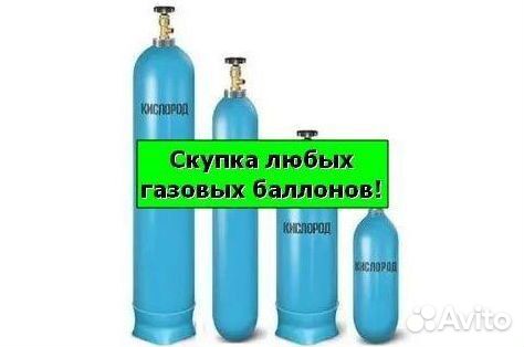 Баллоны Азот. Покупаем