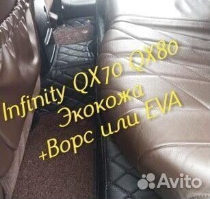 Коврики infinity QX 70 QX 80 3d 5d из экокожи
