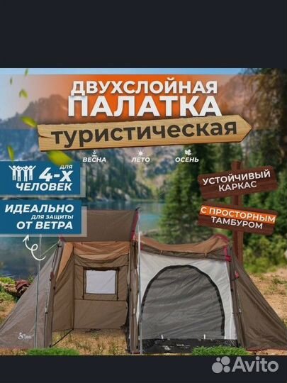 Палатка туристическая 4 местная бу