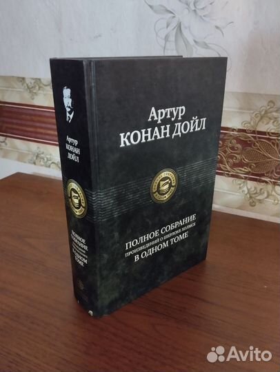 Артур Конан Дойль