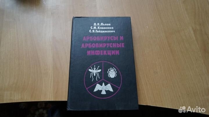 Арбовирусы и арбовирусные инфекции 1989 год
