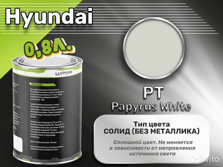 Краска Luxfore 0,8л. (Hyundai PT Papyrus White)