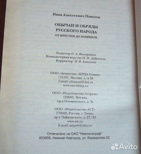 Обычаи и обряды русского народа. Панкеев И. А