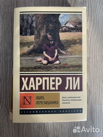 Убить пересмешника