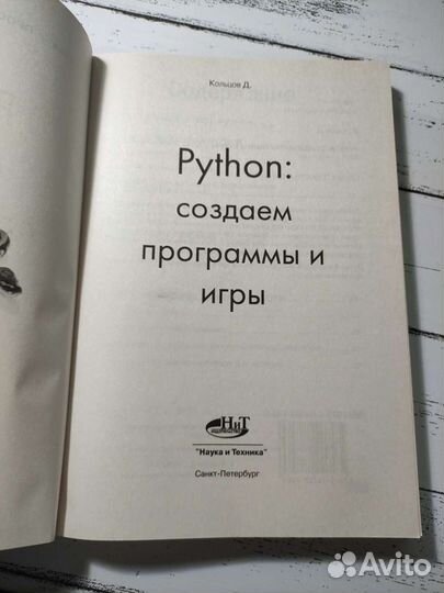 Кольцов Д. В. Python создаём программы и игры