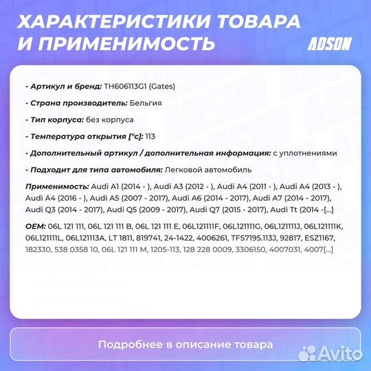 Термостат Audi, Bmw, Seat, Skoda, Volkswagen