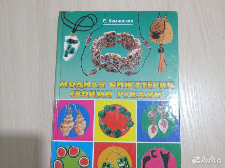 Книга Модная бижутерия своими руками