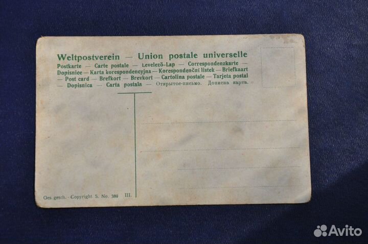 Открытка до 1917 (Германия)