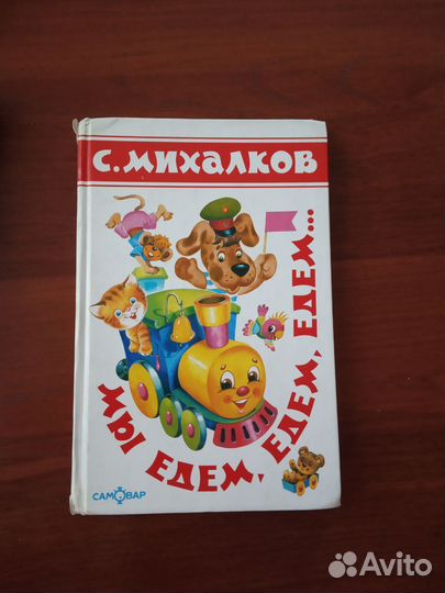Книга. С. Михалков. Мы едем, едем, едем