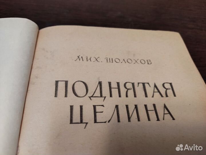 Михаил шолохов поднятая целина советская россия