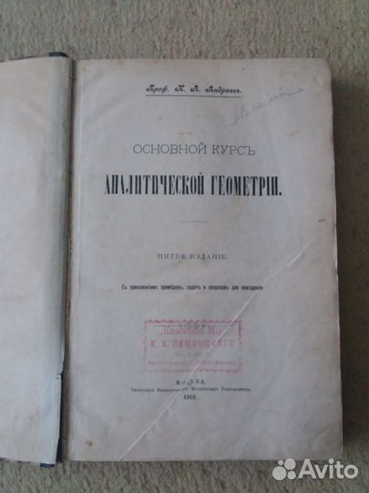 Курс по аналитической геометрии 1909г