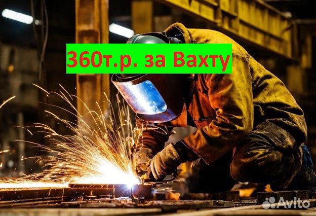 Сварщик рад. Вахта в г.Новошахтинск