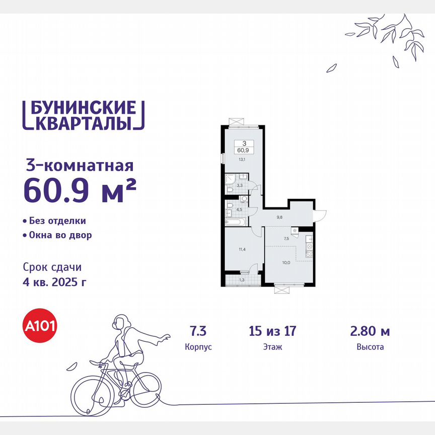 3-к. квартира, 60,9 м², 15/17 эт.