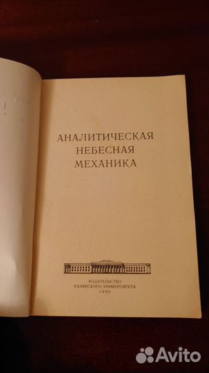 Аналитическая небесная механика с автографом