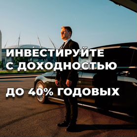 Вложение в автобизнес, до 3,3 % в месяц