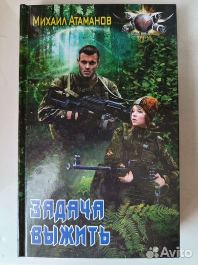 Атаманов М. Задача выжить. Боевая фантастика