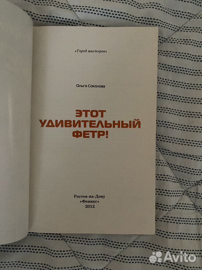 Книга,Этот удивительный фетр