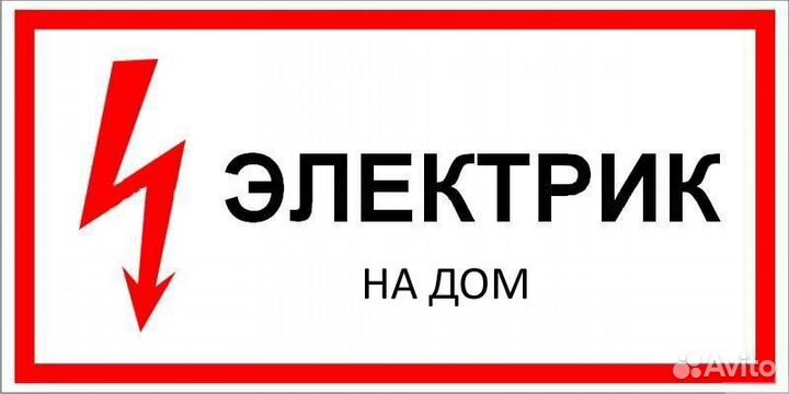 Услуга электрика на дому