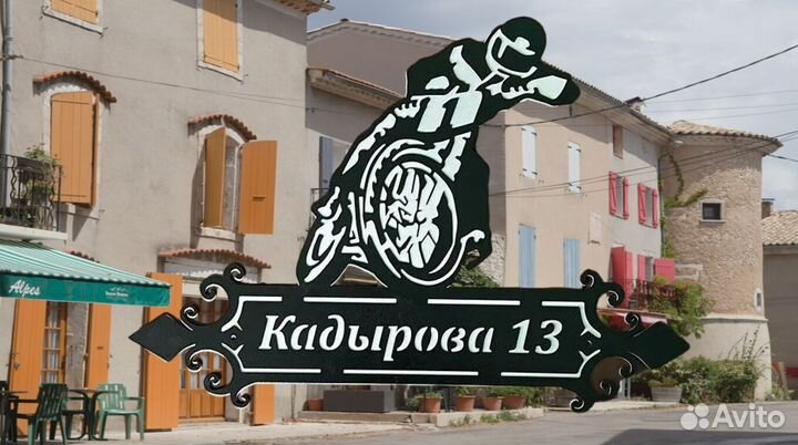 Адресная табличка на дом