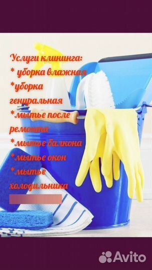 Клининговые услуги