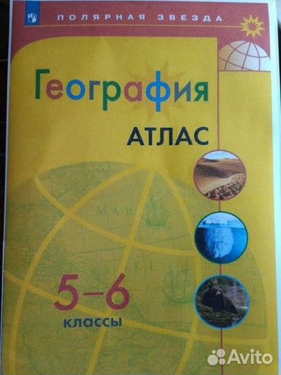 Атлас 5-6 класс по географии полярная звезда