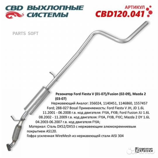 CBD CBD120.041 Резонатор (средняя часть) нержавеющ