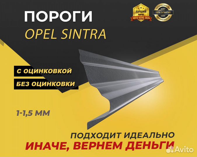 Opel Sintra пороги Оплата при получении