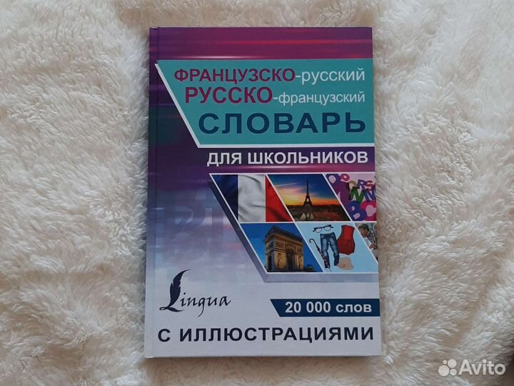 Французско-русский и русско-французский словарь