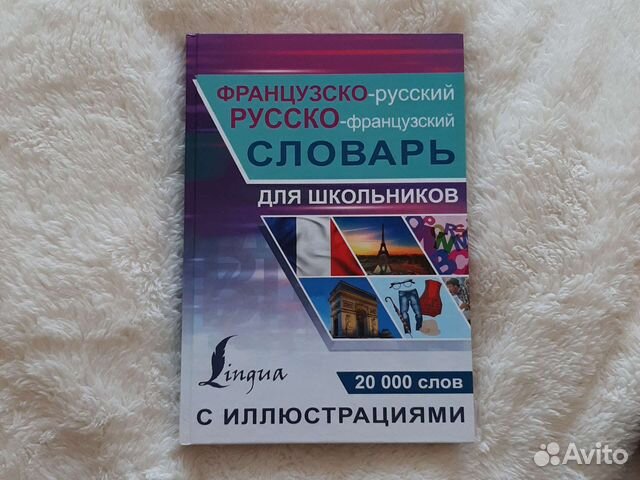 Французско-русский и русско-французский словарь