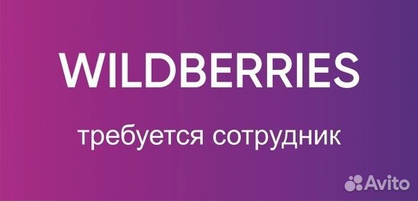 Сотрудник в пункт выдачи заказов (пвз)