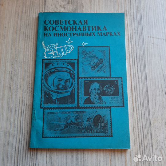 Советская космонавтика на иностранных марках. Ката