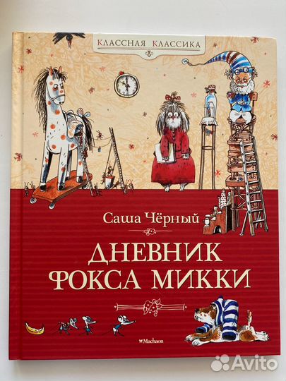 Книга Дневник Фокса Микки Саша Черный