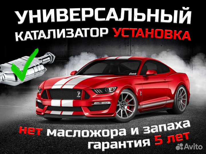 Катализатор универсальный Mercedes / Установка