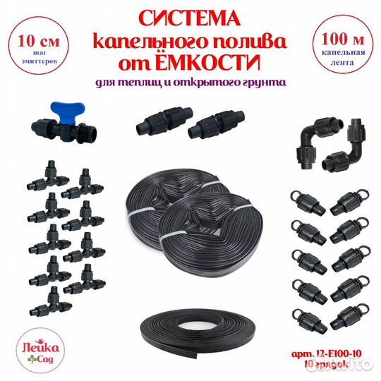 Набор полива от ёмкости на капельной ленте 100 м