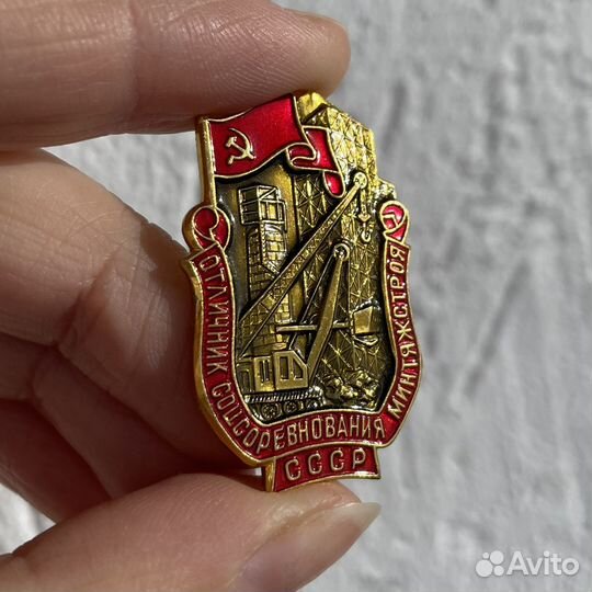 Знак Отличник соцсоревнования минтяжстроя