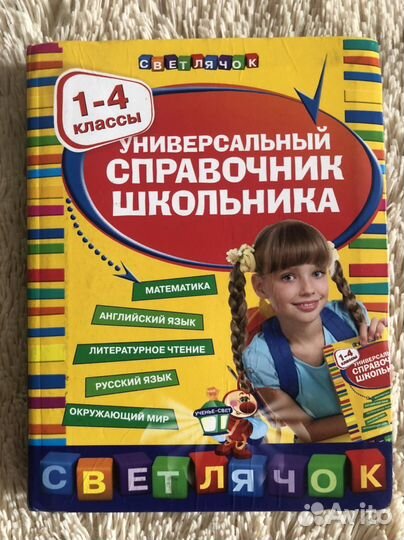 Справочник школьника