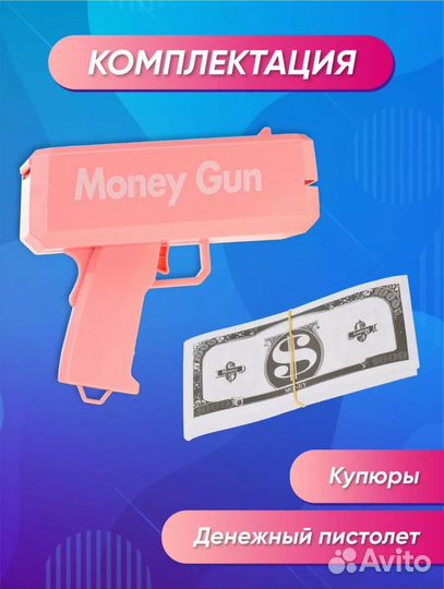 Денежный пистолет
