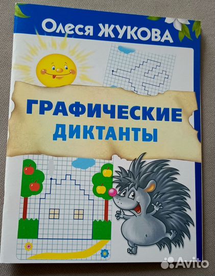 Графические диктанты