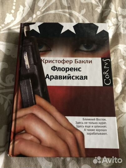 Книга Кристофер Бакли «Флоренс Аравийская»