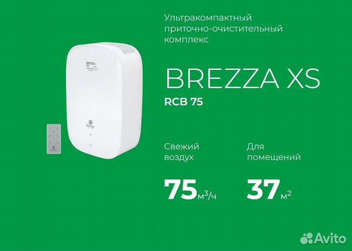 Приточно-очистительный комплекс Breeza XS