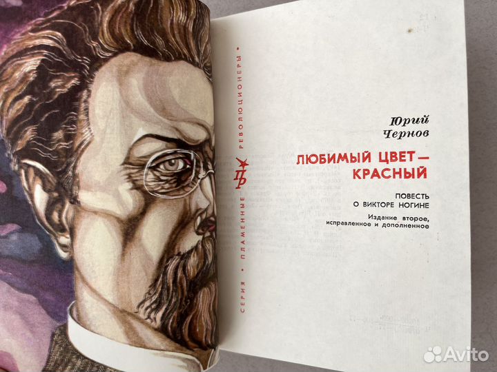 Юрий Чернов Любимый цвет - красный