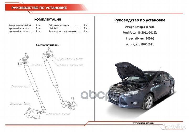 Амортизатор капота ford focus III 11- (компл. 2