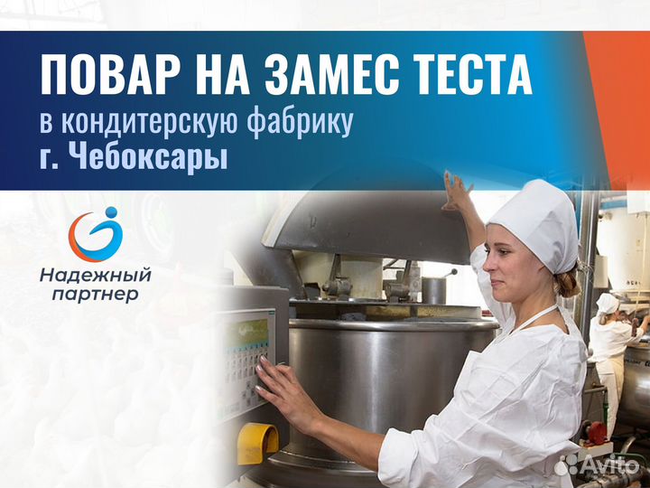 Повар на замес и раскатку теста (г.Чебоксары)