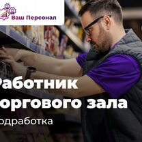 Сотрудник на выкладку товара (с. Зырянское)