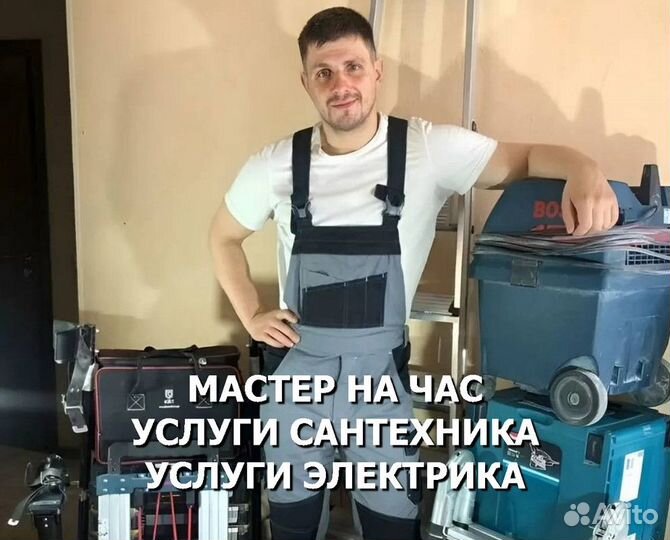 Муж на час сантехник электрик мастер