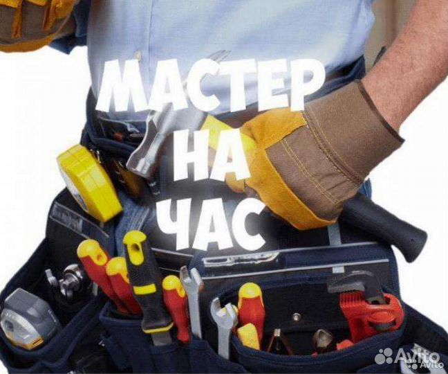 Мастер на час