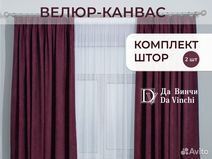 Шторы велюр канвас 250 на 260