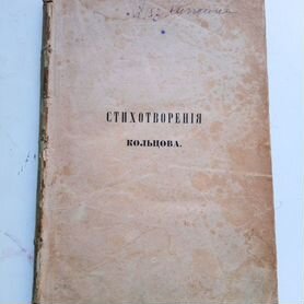 Антикварная книга 1859 г. Стихотворения Кольцова