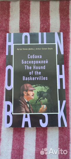 Собака Баскервилей