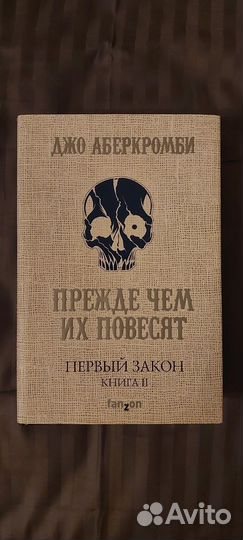 Книга Прежде чем их повесят